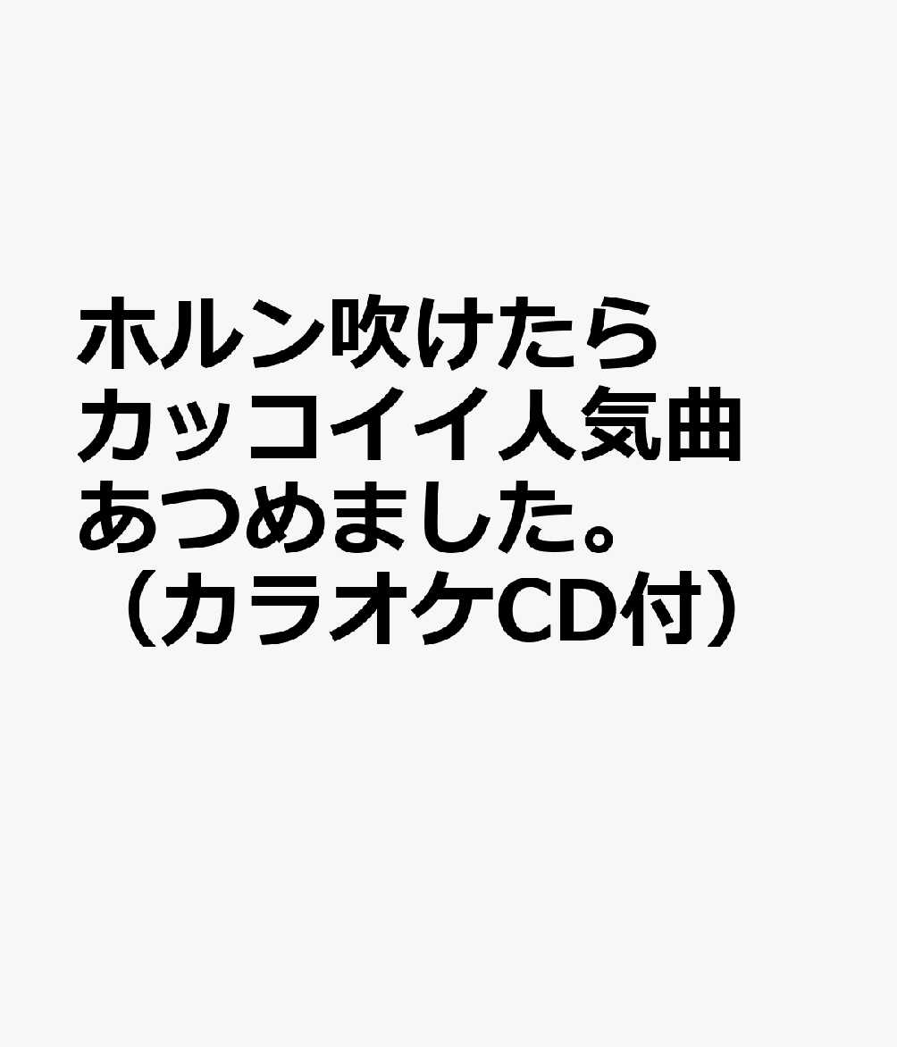 ホルン吹けたらカッコイイ人気曲あつめました。（カラオケCD付）