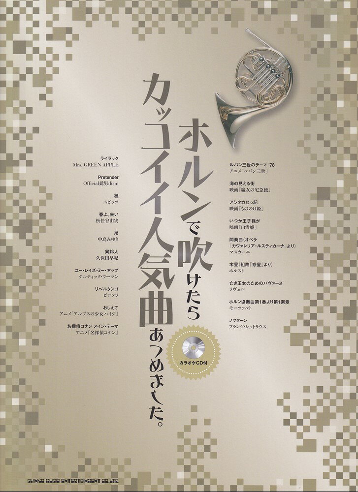 ホルンで吹けたらカッコイイ人気曲あつめました。の表紙
