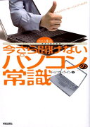 今さら聞けないパソコンの常識改訂4版