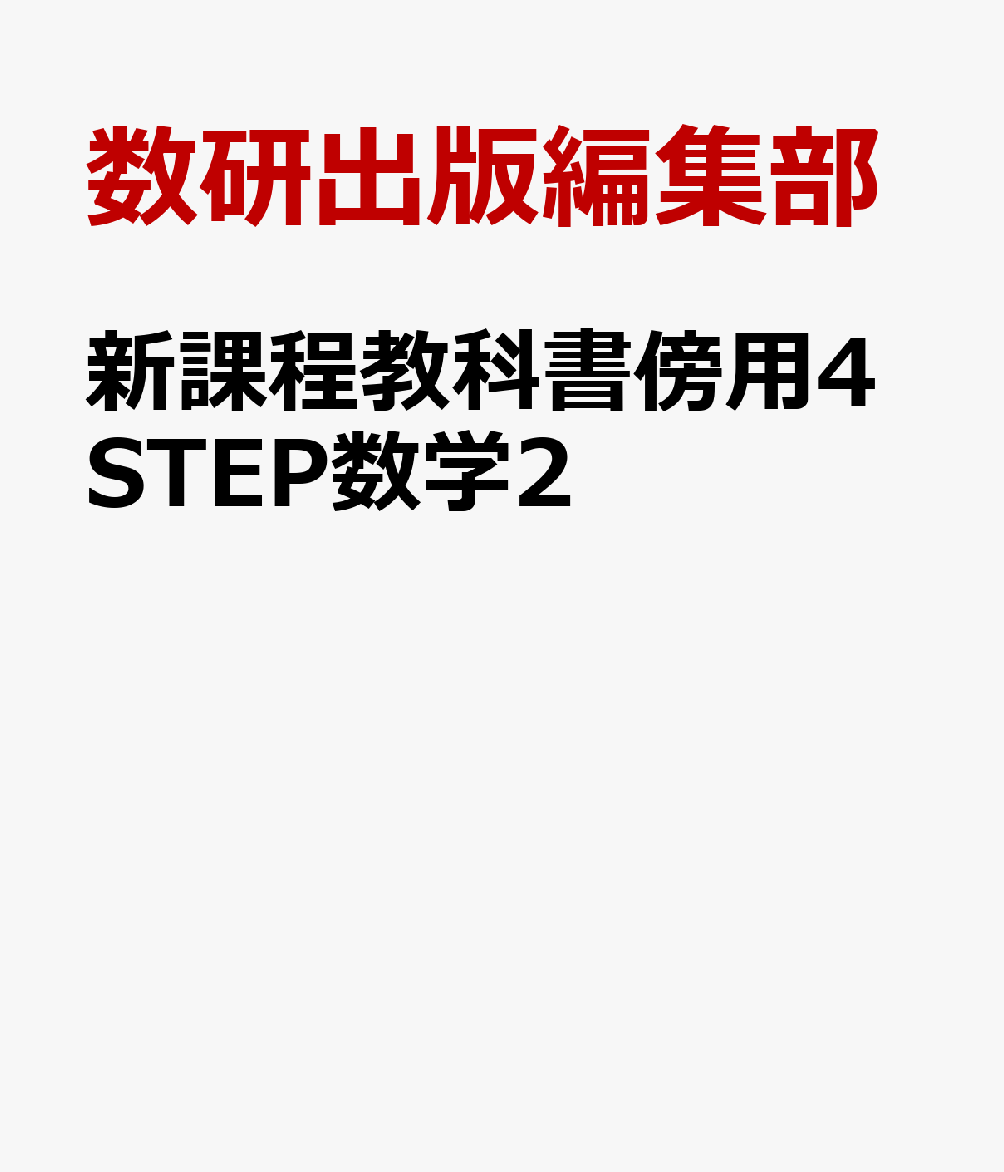 新課程教科書傍用4STEP数学2
