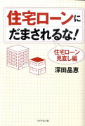 住宅ローンにだまされるな！