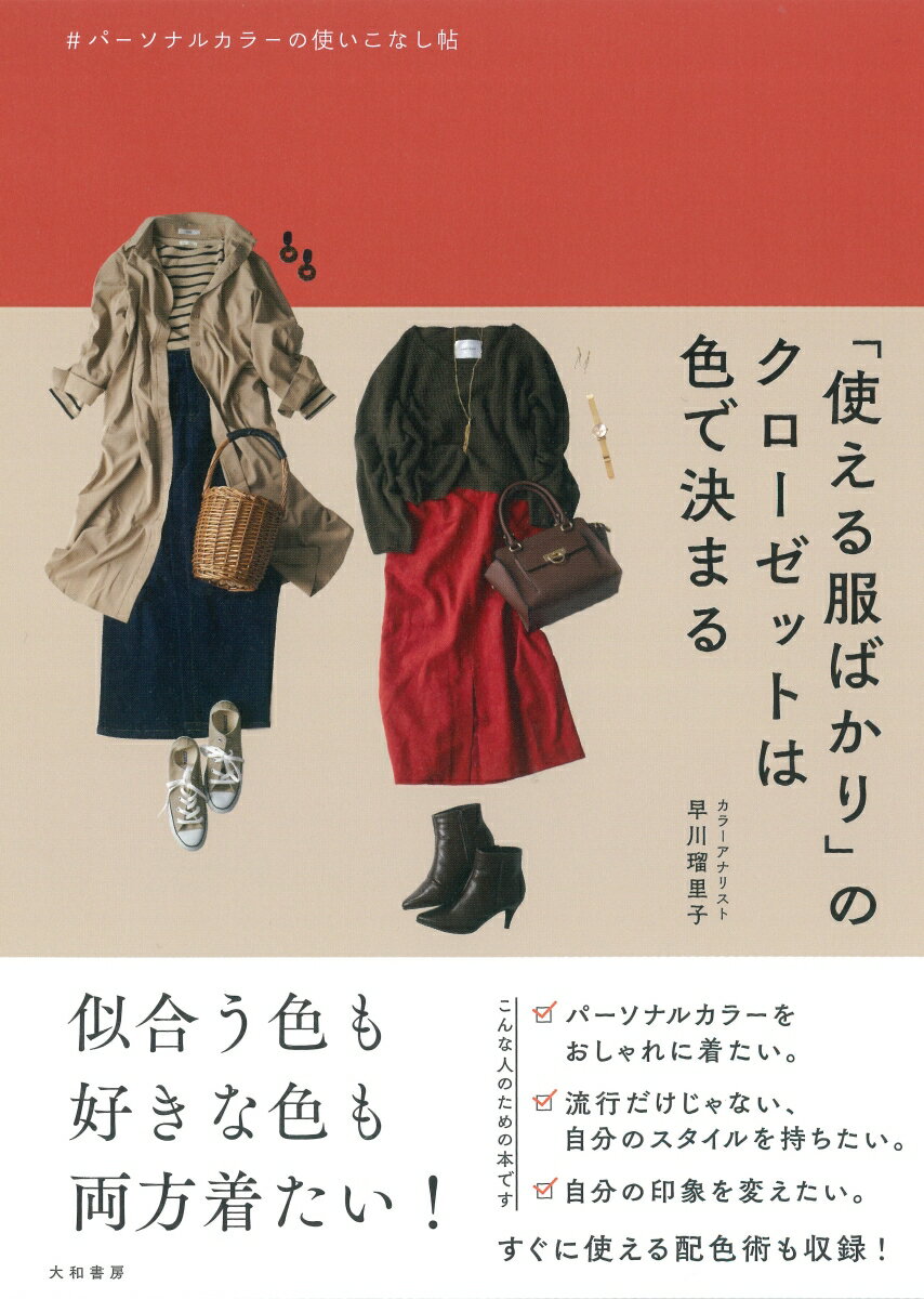 自分のパーソナルカラータイプを知り、客観的に自分のイメージを知ることができる。自分のイメージに沿ったクローゼットのつくり方がわかり、これからの買い物の参考になる。自分のタイプに合っていてよく似合うコーディネートがわかる。自分のタイプじゃない色を着たいときの似合わせ術がわかる。コーディネート全般の色使いのテクニックがわかる。