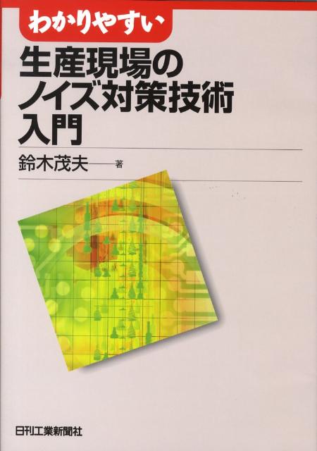 わかりやすい生産現場のノイズ対策技術入門