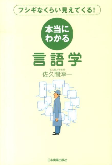 本当にわかる言語学