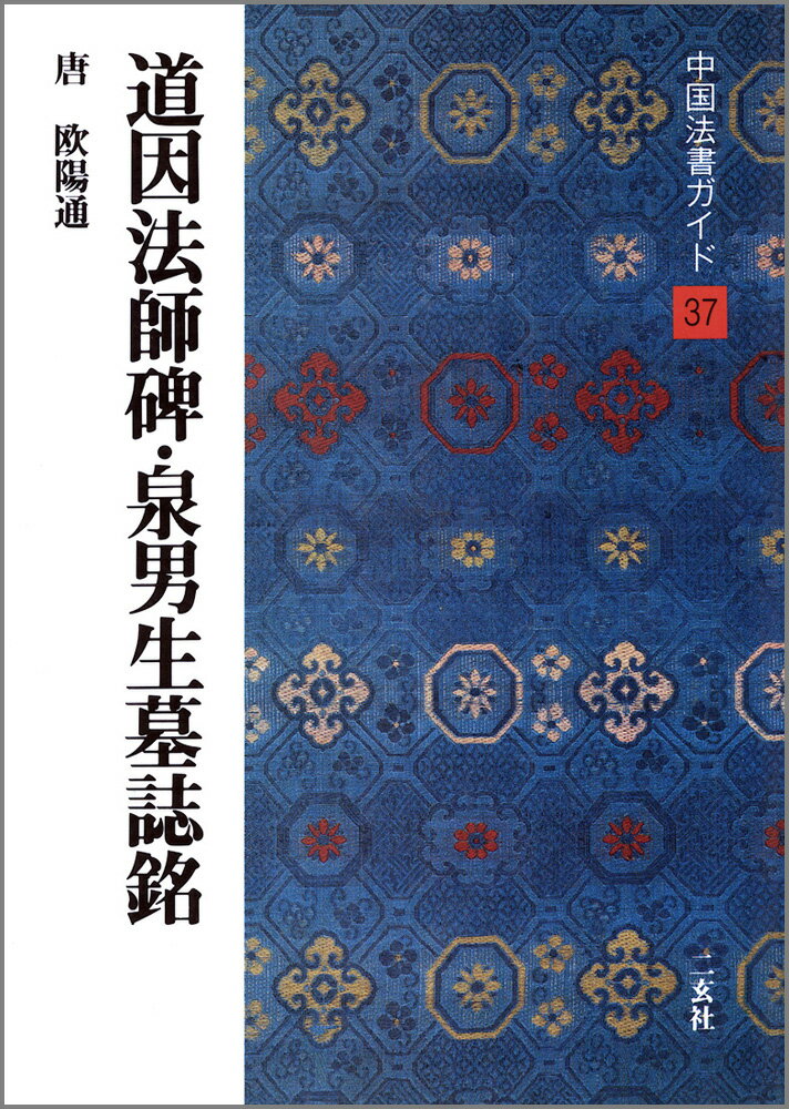 道因法師碑・泉男生墓誌銘