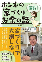 聞かないと損をする！ホンネの家づくりお金の話