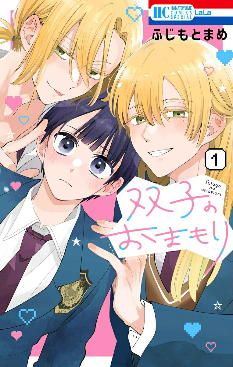 双子のおまもり 1