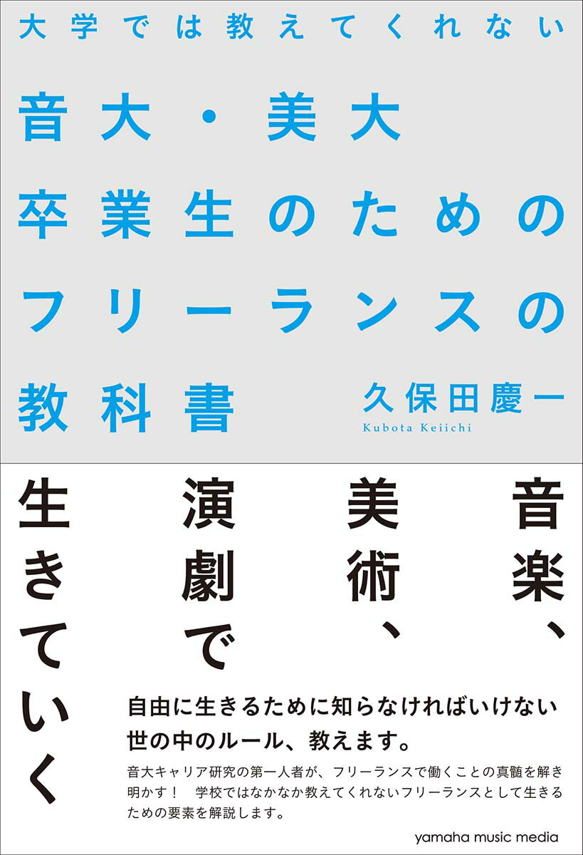 大学では教えてくれない音大・美大卒業生のためのフリーランスの教科書