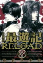 文庫版最遊記RELOAD（3） （IDコミックス　ZERO-SUMコミックス） 