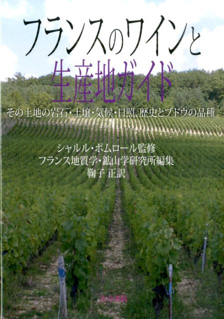 フランスのワインと生産地ガイド その土地の岩石・土壌・気候・日照 歴史とブドウの品 [ フランス地質学・鉱山学研究所 ]