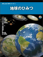 地球のひみつ