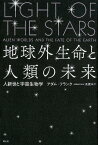 地球外生命と人類の未来 人新世の宇宙生物学 [ アダム・フランク ]