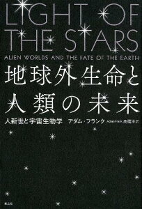 地球外生命と人類の未来 人新世の宇宙生物学 [ アダム・フランク ]