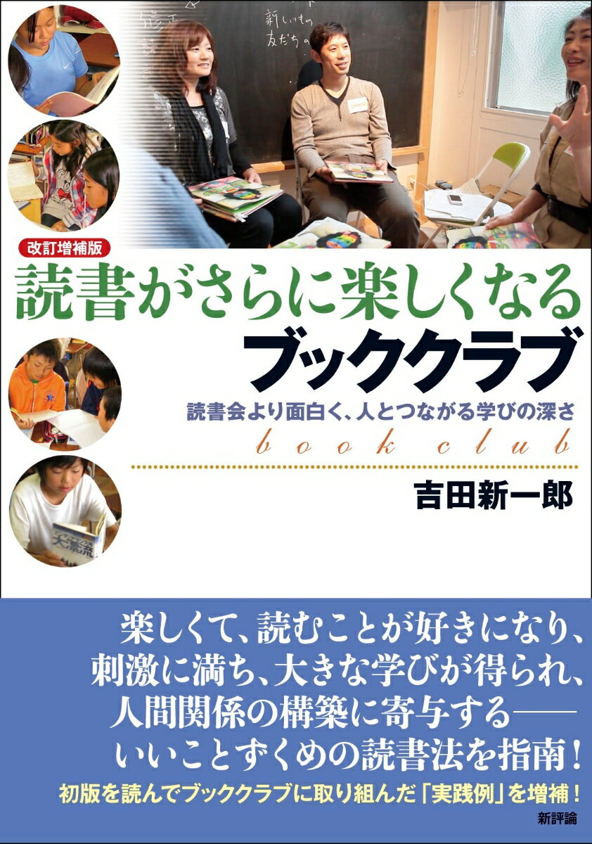 ［改訂増補版］読書がさらに楽しくなるブッククラブ