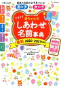 たまひよ赤ちゃんのしあわせ名前事典（2020～2021年版） web鑑定つき [ たまごクラブ ]