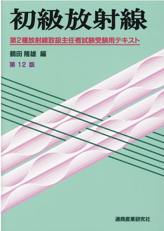 初級放射線第12版 第2種放射線取扱主任者試験受験用テキスト