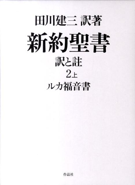 新約聖書訳と註（第2巻　上） ルカ福音書 [ 田川建三 ]