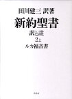 新約聖書訳と註（第2巻　上） ルカ福音書 [ 田川建三 ]