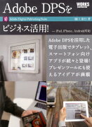 Adobe　DPSをビジネス活用！