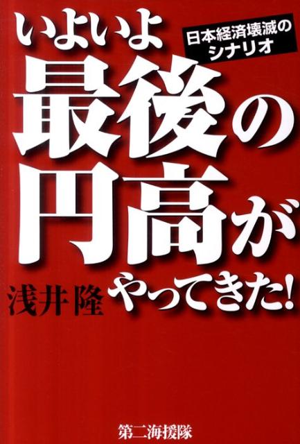 いよいよ最後の円高がやってきた！