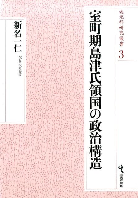 室町期島津氏領国の政治構造