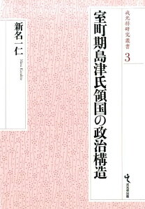 室町期島津氏領国の政治構造 （戎光祥研究叢書） [ 新名一仁 ]