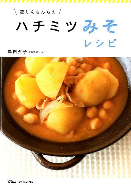 【送料無料】凛りんさんちのハチミツみそレシピ [ 岸田夕子 ]