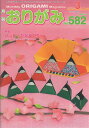 月刊おりがみ(No.582(2024.3月号) やさしさの輪をひろげる 特集:ハッピーひなまつり
