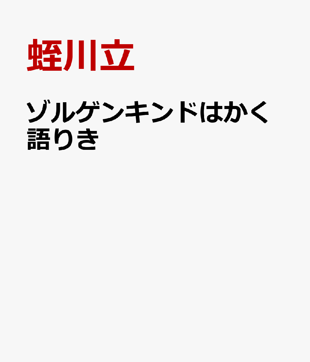 ゾルゲンキンドはかく語りき