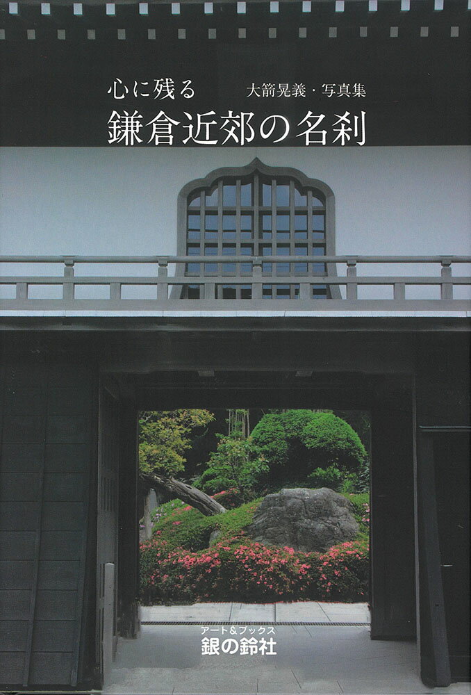 【謝恩価格本】心に残る鎌倉近郊の名刹