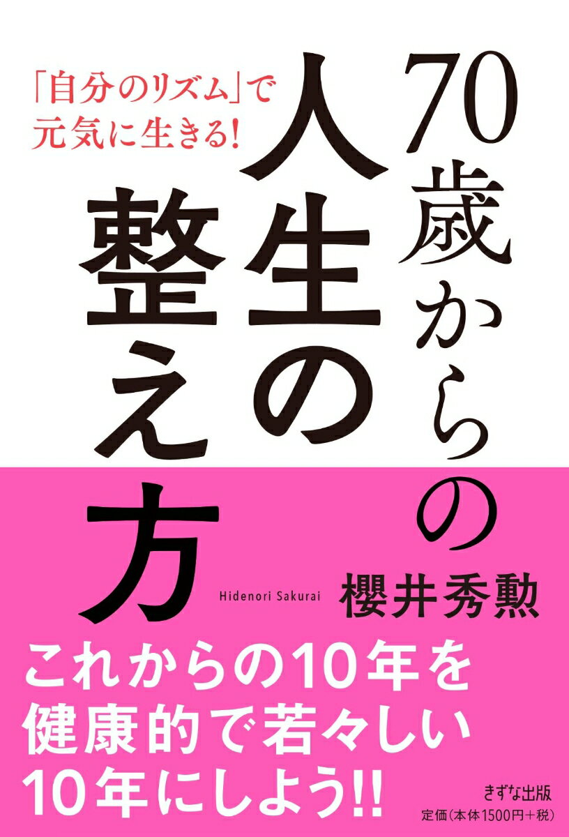 70歳からの人生の整え方