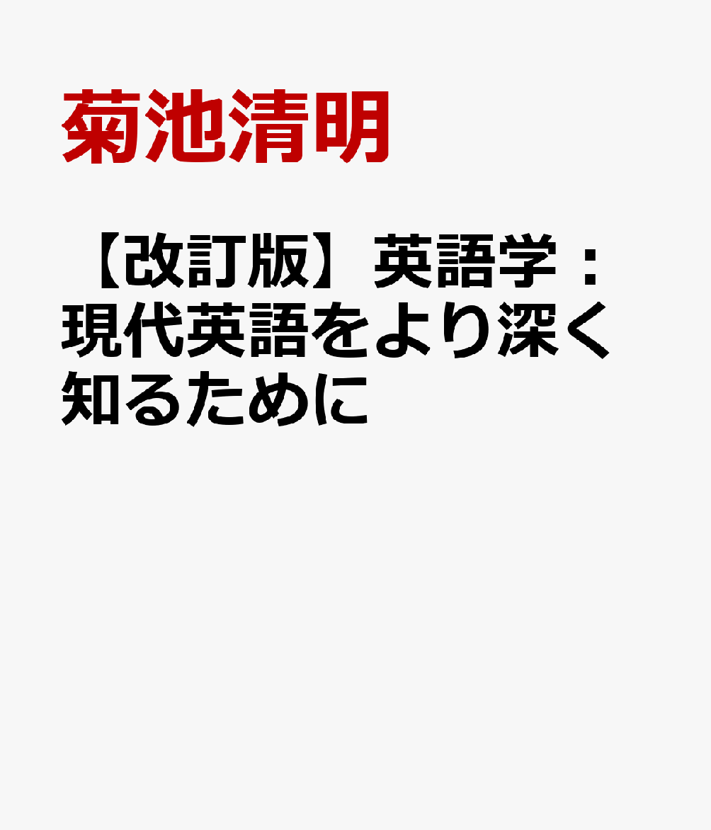 【改訂版】英語学：現代英語をより深く知るために