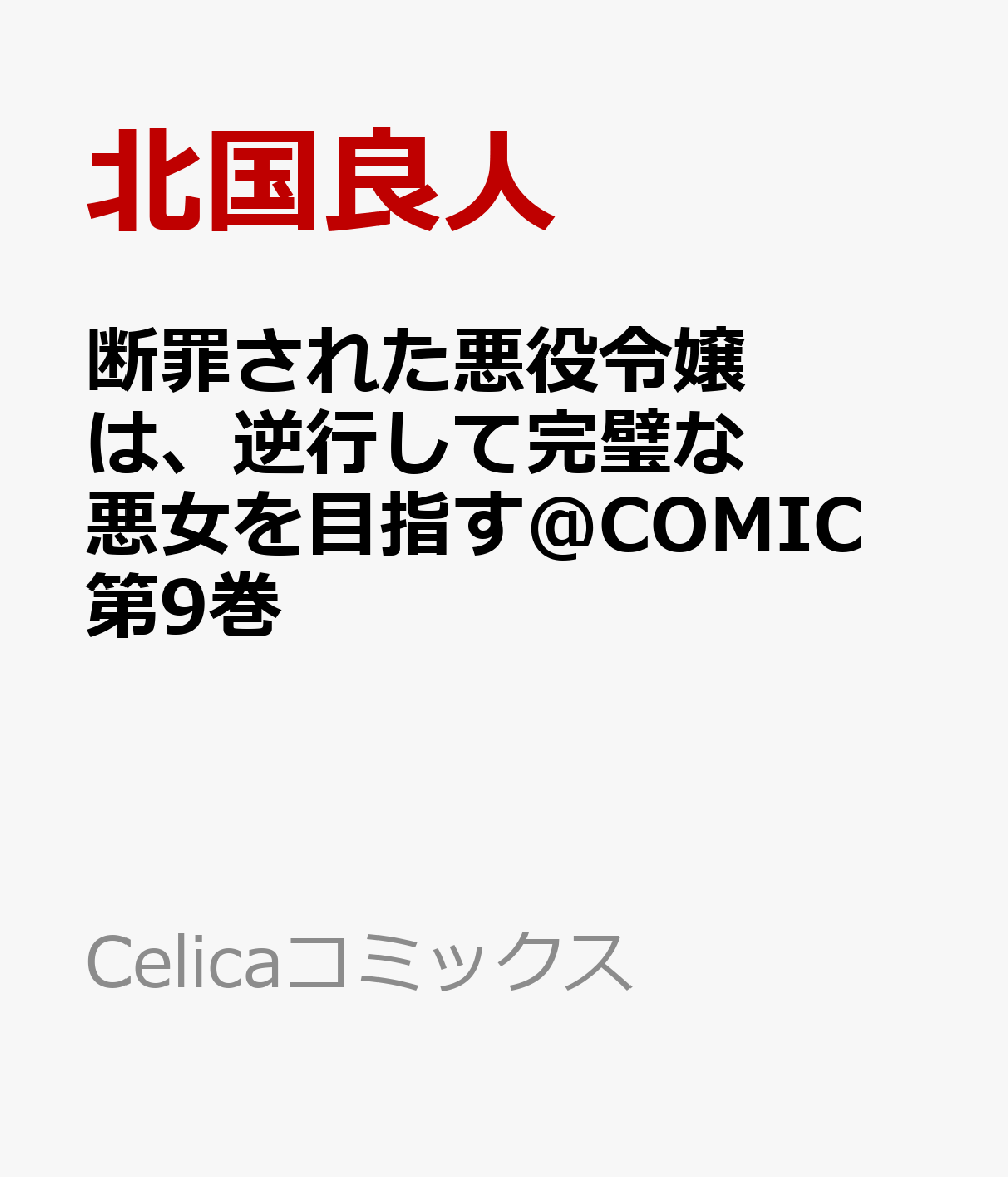 断罪された悪役令嬢は、逆行して完璧な悪女を目指す＠COMIC 第9巻 表紙