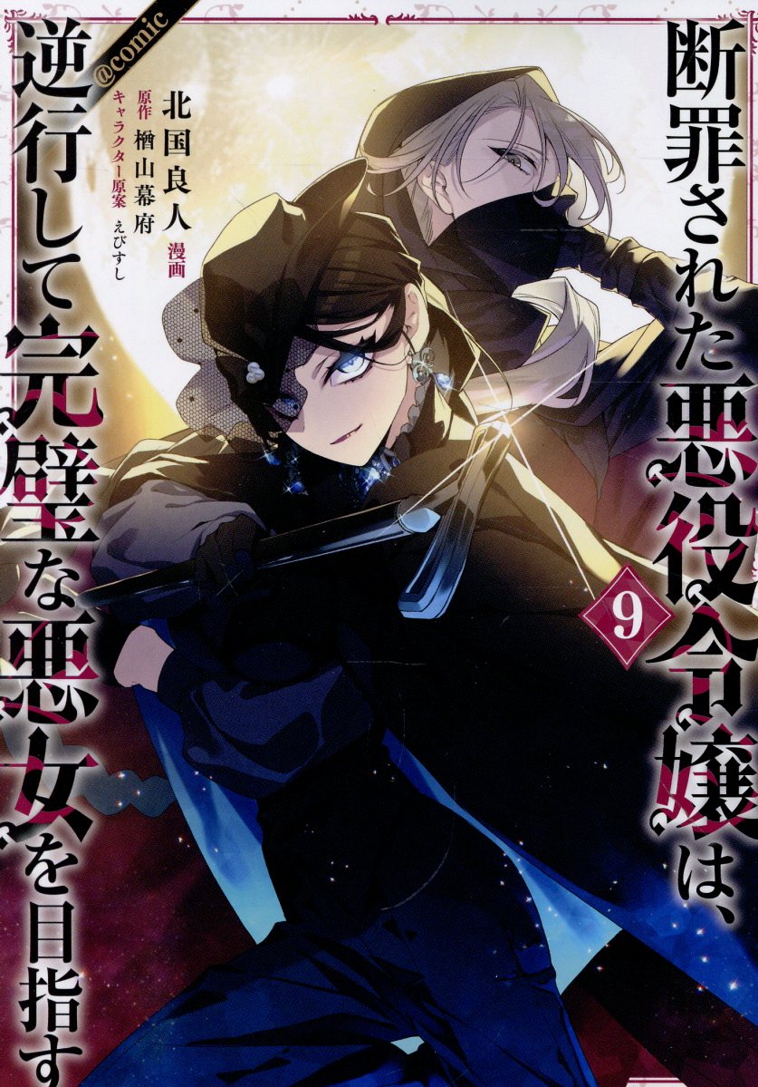 断罪された悪役令嬢は、逆行して完璧な悪女を目指す＠COMIC 第9巻