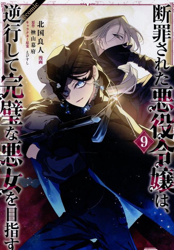 断罪された悪役令嬢は、逆行して完璧な悪女を目指す＠COMIC 9巻