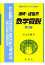 経済 経営系数学概説第2版 （新経済学ライブラリ） 竹之内脩