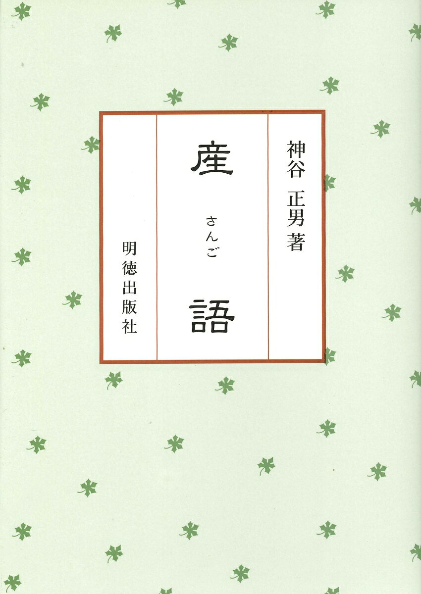 菅仲・晏嬰・白圭等の言葉を収めた産語は、吉田松陰も講義に使用した人生哲学の書。太宰春台の著とも先秦時代のものともいわれるこの書の成立の謎を解明し、現代語訳を施しその真価を問う。
解説
一、『産語』の履歴
二、『産語』の秘密
三、日本と中国の学界における評価

本文(上巻)
産語序
鳥鷇第一
楽施第二
有土第三
琴乙第四
有人第五
皐賓第六

本文(下巻)
冷無彊第七
馮驩第八
四民第九
文侯問第十
物価第十一
良卜第十二
産語跋