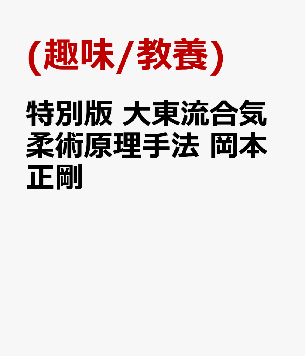 特別版 大東流合気柔術原理手法 岡本正剛