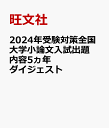 2024年受験対策全国大学小論文入試出題内容5ヵ年ダイジェスト 