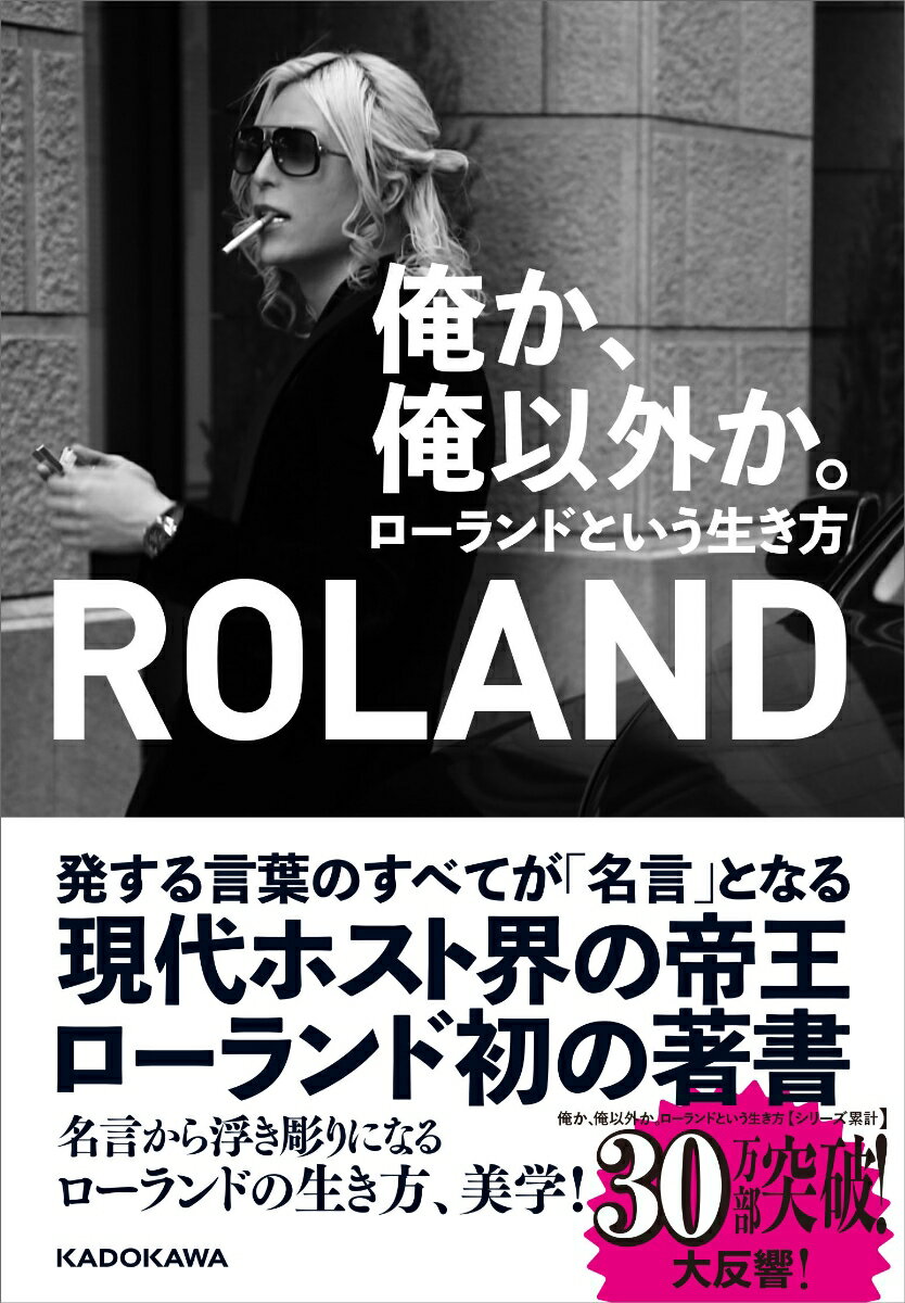 俺か、俺以外か。 ローランドという生き方 [ ROLAND ]