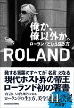 発する言葉のすべてが「名言」となる現代ホスト界の帝王ローランド初の著書。名言から浮き彫りになるローランドの生き方、美学。