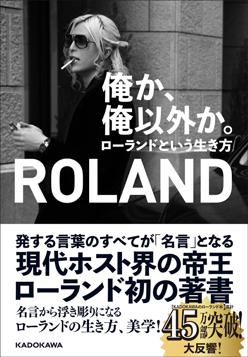 俺か、俺以外か。 ローランドという生き方 [ ROLAND ]