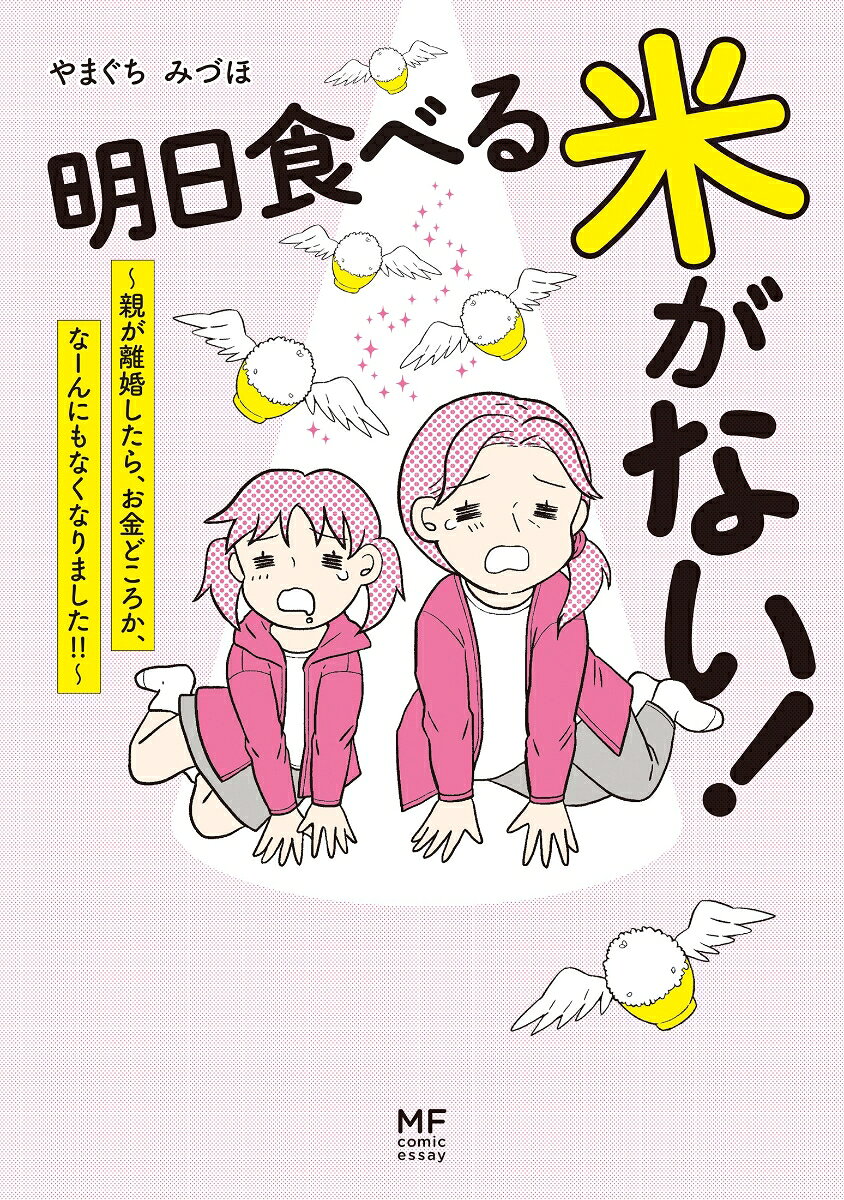 明日食べる米がない! : 親が離婚したら、お金どころか、なーんにもなくなりました!!
