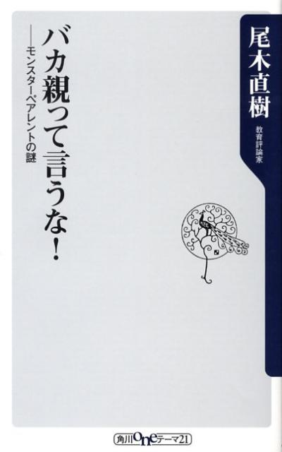 バカ親って言うな！