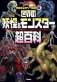 あやしい日本の妖怪、大迫力のモンスター、謎につつまれた未知の怪物、大昔に存在した巨大生物…。世界中に伝わる不思議な生き物の姿と能力を紹介しよう！日本の妖怪と世界のモンスター１６６種が大集合！！