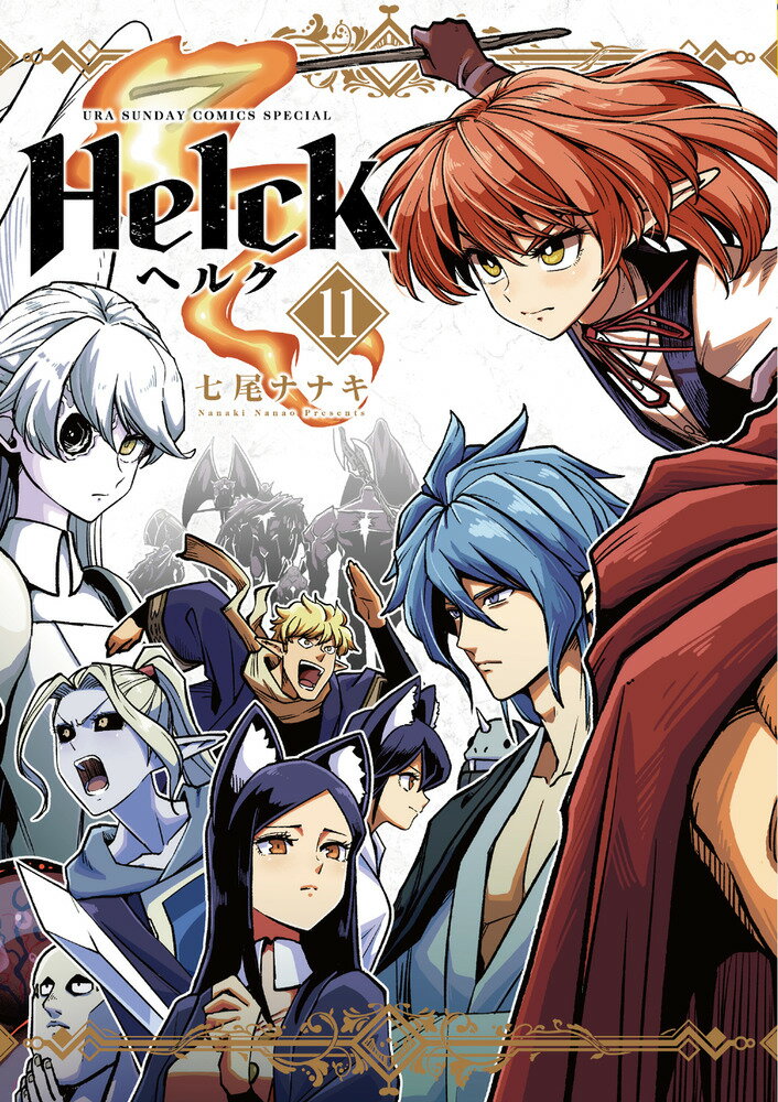 Helck 新装版（11）