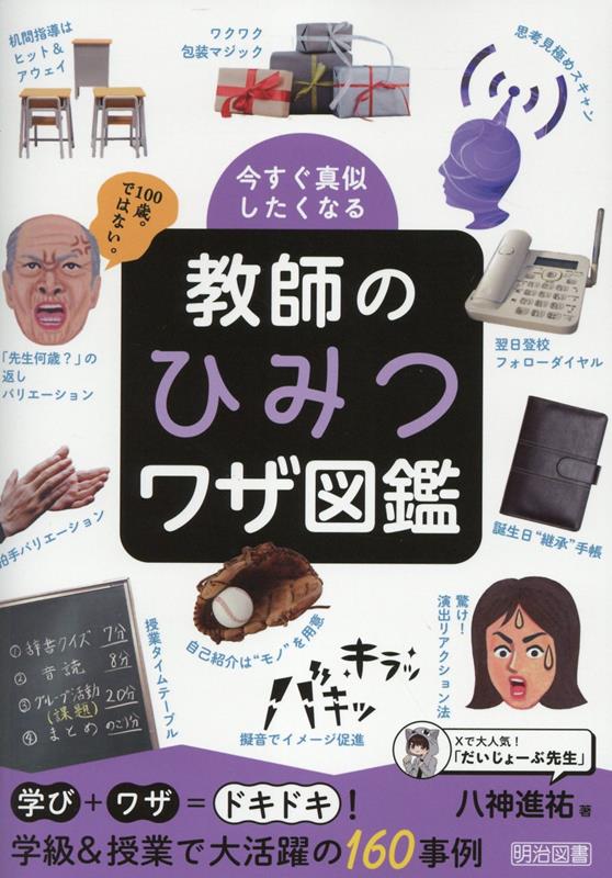 今すぐ真似したくなる　教師のひみつワザ図鑑 [ 八神　進祐 ]...