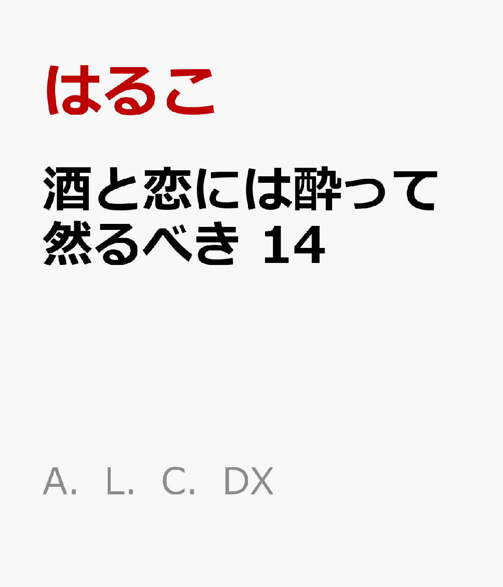 酒と恋には酔って然るべき 14巻