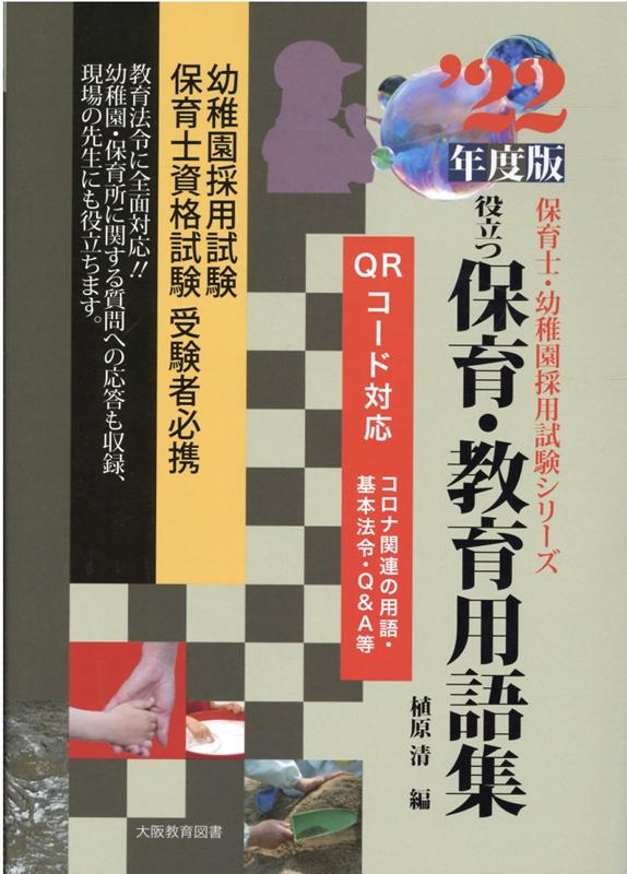役立つ保育・教育用語集（’22年度版） 幼稚園／保育士試験 （保育士・幼稚園採用試験シリーズ） [ 植原..