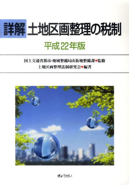 詳解土地区画整理の税制（平成22年版）